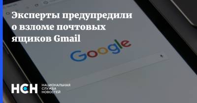 Эксперты предупредили о взломе почтовых ящиков Gmail