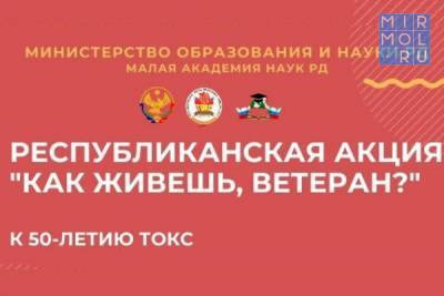 К юбилею ТОКС в Дагестане пройдет акция «Как живешь, ветеран?»
