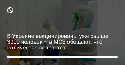 В Украине вакцинированы уже свыше 3000 человек – в МОЗ обещают, что количество возрастет