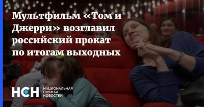 Мультфильм «Том и Джерри» возглавил российский прокат по итогам выходных