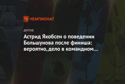 Астрид Якобсен о поведении Большунова после финиша: вероятно, дело в командном духе