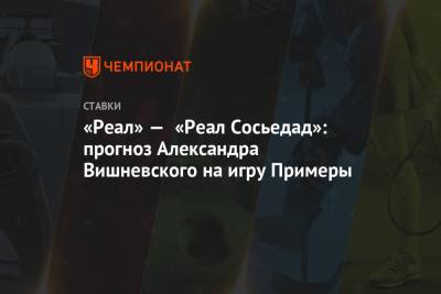 «Реал» — «Реал Сосьедад»: прогноз Александра Вишневского на игру Примеры