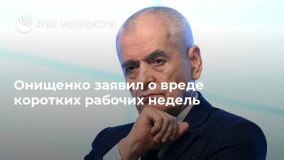 Онищенко заявил о вреде коротких рабочих недель
