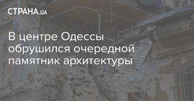 В центре Одессы обрушился очередной памятник архитектуры