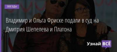 Владимир и Ольга Фриске подали в суд на Дмитрия Шепелева и Платона