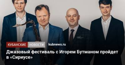 Джазовый фестиваль с Игорем Бутманом пройдет в «Сириусе»