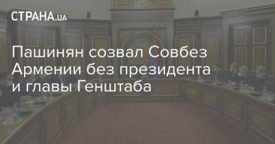 Пашинян созвал Совбез Армении без президента и главы Генштаба