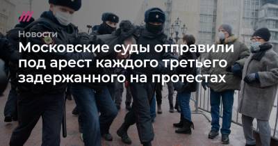 Московские суды отправили под арест каждого третьего задержанного на протестах