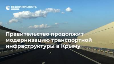 Правительство продолжит модернизацию транспортной инфраструктуры в Крыму