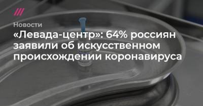 «Левада-центр»: 64% россиян заявили об искусственном происхождении коронавируса