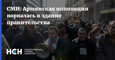 СМИ: Армянская оппозиция ворвалась в здание правительства