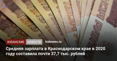 Средняя зарплата в Краснодарском крае в 2020 году составила почти 37,7 тыс. рублей