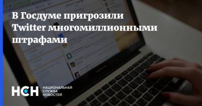 В Госдуме пригрозили Twitter многомиллионными штрафами
