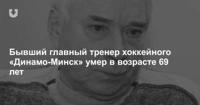 Бывший главный тренер хоккейного «Динамо-Минск» умер в возрасте 69 лет