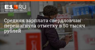 Средняя зарплата свердловчан перешагнула отметку в 50 тысяч рублей