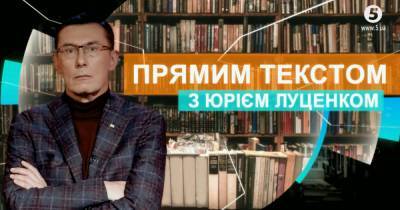 «Прямим текстом з Юрієм Луценком» - нове політичне ток-шоу на «5 каналі»