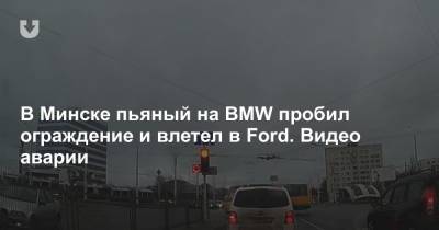 В Минске пьяный на BMW пробил ограждение и влетел в Ford. Видео аварии