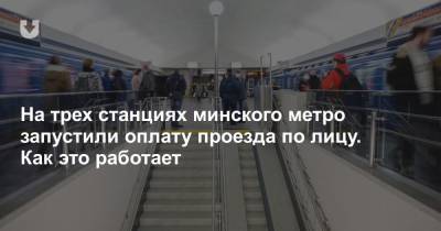 На трех станциях минского метро запустили оплату проезда по лицу. Как это работает