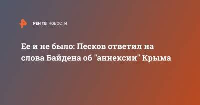 Ее и не было: Песков ответил на слова Байдена об "аннексии" Крыма