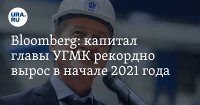 Bloomberg: капитал главы УГМК рекордно вырос в начале 2021 года