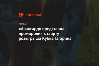 «Авангард» представил проморолик к старту розыгрыша Кубка Гагарина