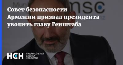 Совет безопасности Армении призвал президента уволить главу Генштаба