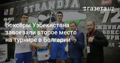 Боксёры Узбекистана завоевали второе место на турнире в Болгарии - gazeta.uz - Узбекистан - Болгария