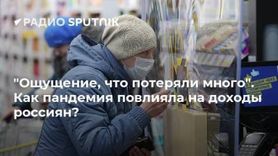 "Ощущение, что потеряли много". Как пандемия повлияла на доходы россиян?