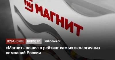 «Магнит» вошел в рейтинг самых экологичных компаний России