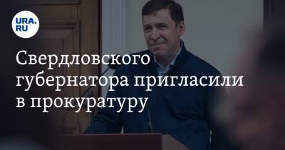 Свердловского губернатора пригласили в прокуратуру