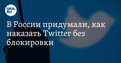 В России придумали, как наказать Twitter без блокировки