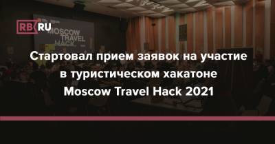 Стартовал прием заявок на участие в туристическом хакатоне Moscow Travel Hack 2021