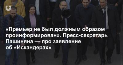 «Премьер не был должным образом проинформирован». Пресс-секретарь Пашиняна — про заявление об «Искандерах»