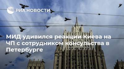 МИД удивился реакции Киева на ЧП с сотрудником консульства в Петербурге