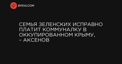 Семья Зеленских исправно платит коммуналку в оккупированном Крыму, – Аксенов