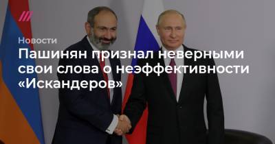 Пашинян признал неверными свои слова о неэффективности «Искандеров»