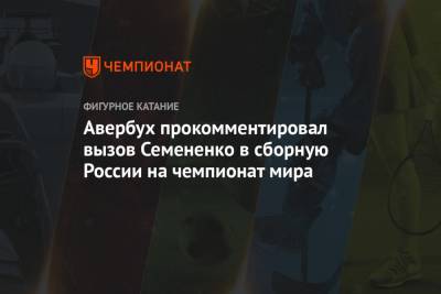Авербух прокомментировал вызов Семененко в сборную России на чемпионат мира