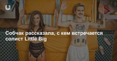 Собчак рассказала, с кем встречается солист Little Big