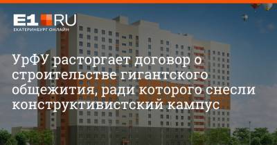 УрФУ расторгает договор о строительстве гигантского общежития, ради которого снесли конструктивистский кампус