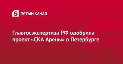 Главгосэкспертиза РФ одобрила проект «СКА Арены» в Петербурге