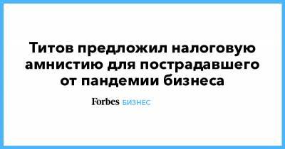 Титов предложил налоговую амнистию для пострадавшего от пандемии бизнеса