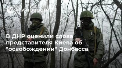 В ДНР оценили слова представителя Киева об "освобождении" Донбасса