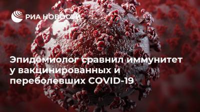 Эпидемиолог сравнил иммунитет у вакцинированных и переболевших COVID-19