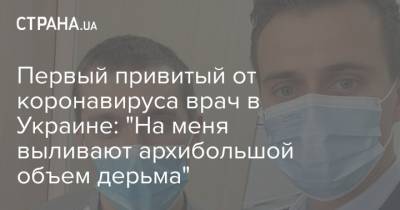 Первый привитый от коронавируса врач в Украине: "На меня выливают архибольшой объем дерьма"
