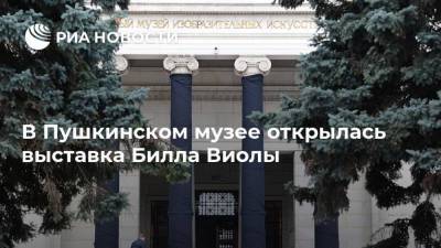 В Пушкинском музее открылась выставка Билла Виолы