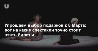 Упрощаем выбор подарков к 8 Марта: вот на какие спектакли точно стоит взять билеты