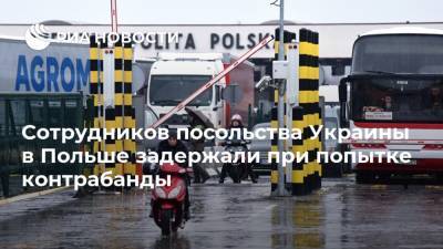 Сотрудников посольства Украины в Польше задержали при попытке контрабанды