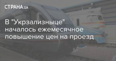 В "Укрзализныце" началось ежемесячное повышение цен на проезд