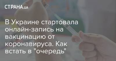 В Украине стартовала онлайн-запись на вакцинацию от коронавируса. Как встать в "очередь"