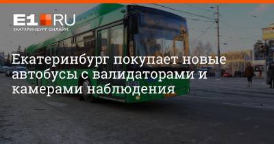 Екатеринбург покупает новые автобусы с валидаторами и камерами наблюдения